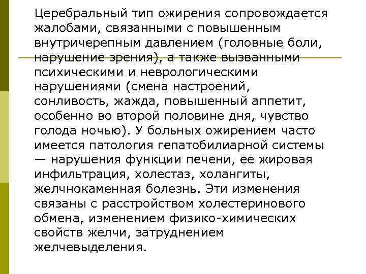 Церебральный тип ожирения сопровождается жалобами, связанными с повышенным внутричерепным давлением (головные боли, нарушение зрения),