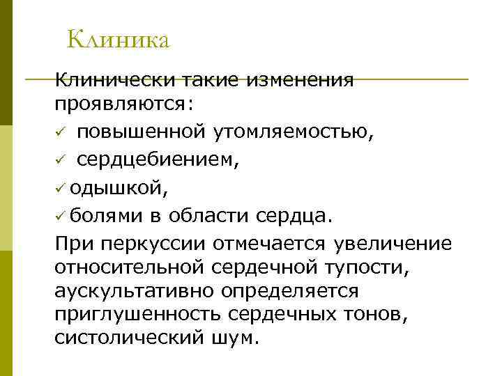 Клиника Клинически такие изменения проявляются: ü повышенной утомляемостью, ü сердцебиением, ü одышкой, ü болями