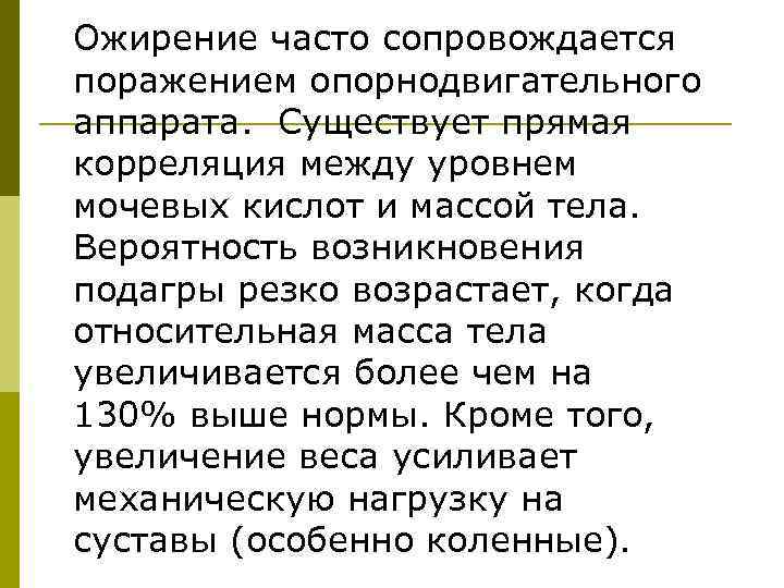 Ожирение часто сопровождается поражением опорнодвигательного аппарата. Существует прямая корреляция между уровнем мочевых кислот и