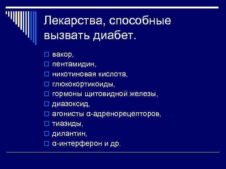 Лекарства, способные вызвать диабет. o вакор, o пентамидин, o никотиновая кислота, o глюкокортикоиды, o