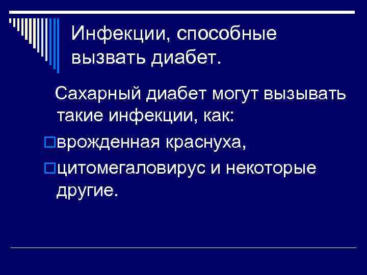 Инфекции, способные вызвать диабет. Сахарный диабет могут вызывать такие инфекции, как: oврожденная краснуха, oцитомегаловирус