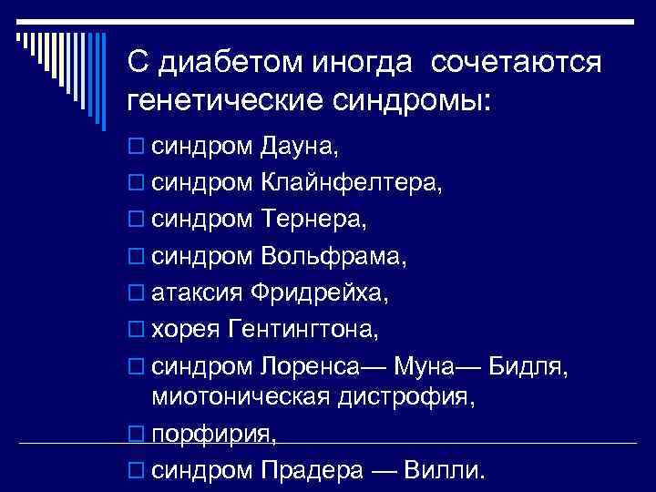 С диабетом иногда сочетаются генетические синдромы: o синдром Дауна, o синдром Клайнфелтера, o синдром