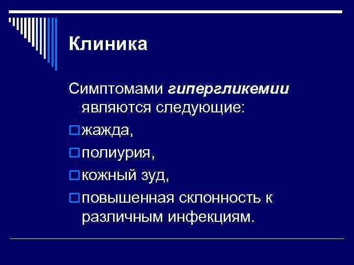 Клиника Симптомами гипергликемии являются следующие: o жажда, o полиурия, o кожный зуд, o повышенная