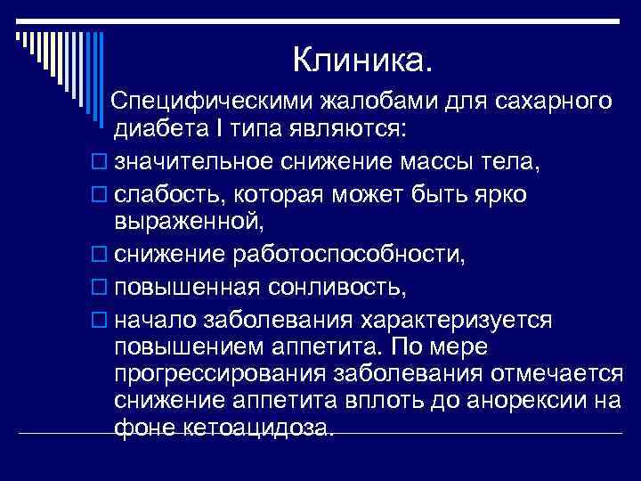 Клиника. Специфическими жалобами для сахарного диабета I типа являются: o значительное снижение массы тела,