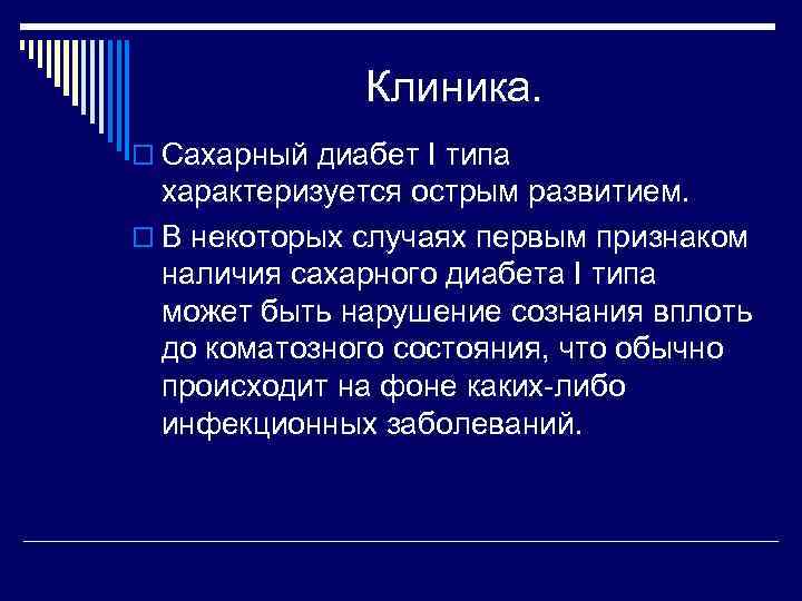 Клиника. o Сахарный диабет I типа характеризуется острым развитием. o В некоторых случаях первым