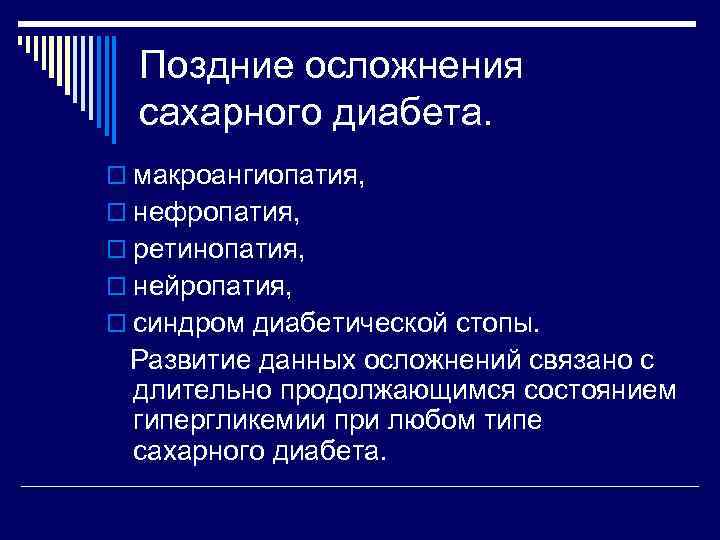 Последствия позднего. Потенциальные проблемы пациента при СД. Потенциальные проблемы пр СД. Нейропатия нефропатия. Лабораторные анализы синдрома диабетической стопы.