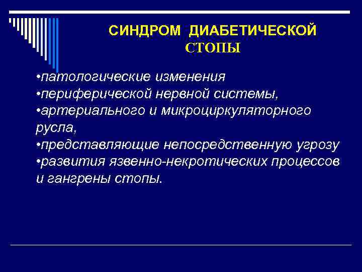 СИНДРОМ ДИАБЕТИЧЕСКОЙ СТОПЫ • патологические изменения • периферической нервной системы, • артериального и микроциркуляторного