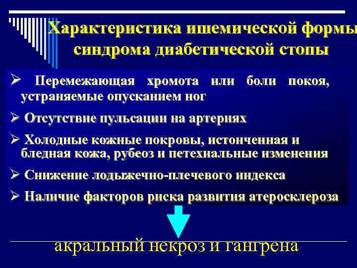 Характеристика ишемической формы синдрома диабетической стопы Ø Перемежающая хромота или боли покоя, устраняемые опусканием