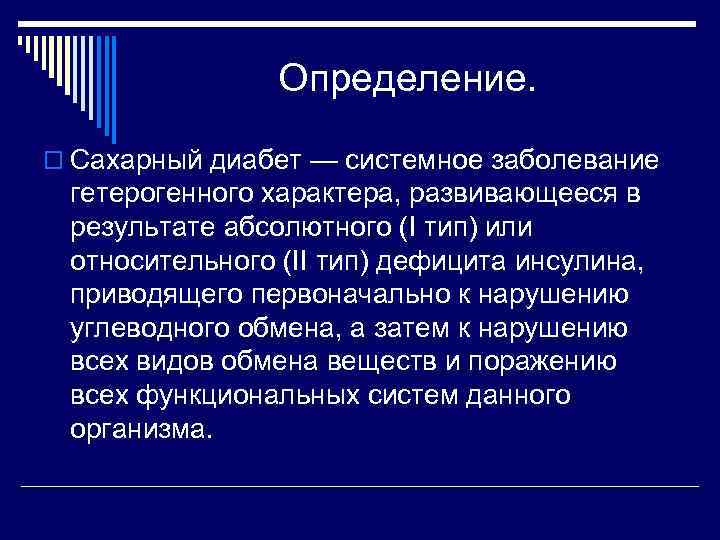 Определение. o Сахарный диабет — системное заболевание гетерогенного характера, развивающееся в результате абсолютного (I