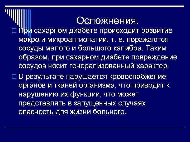 Осложнения. o При сахарном диабете происходит развитие макро и микроангиопатии, т. е. поражаются сосуды