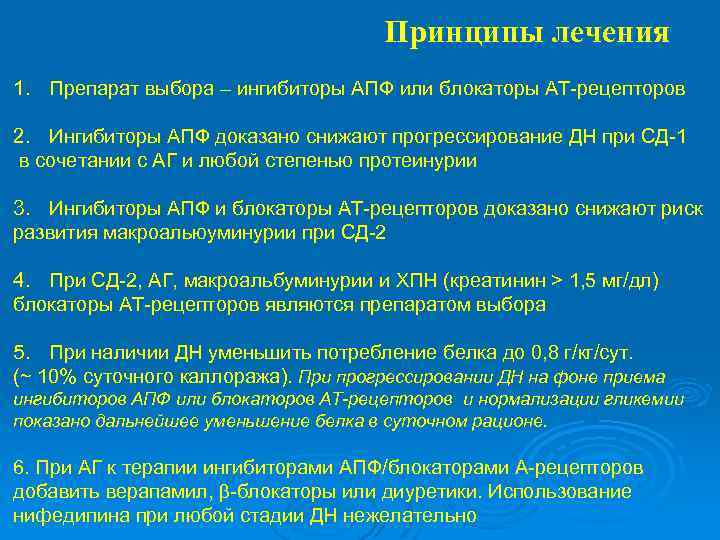 Принципы лечения 1. Препарат выбора – ингибиторы АПФ или блокаторы АТ-рецепторов 2. Ингибиторы АПФ