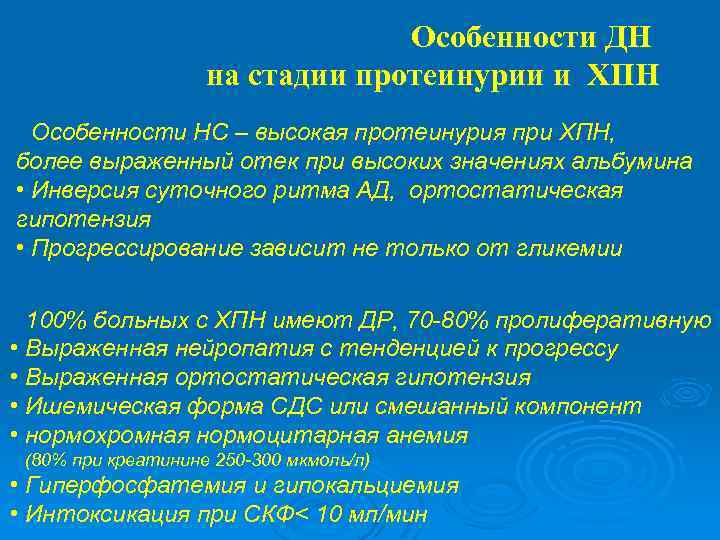 Особенности ДН на стадии протеинурии и ХПН • Особенности НС – высокая протеинурия при