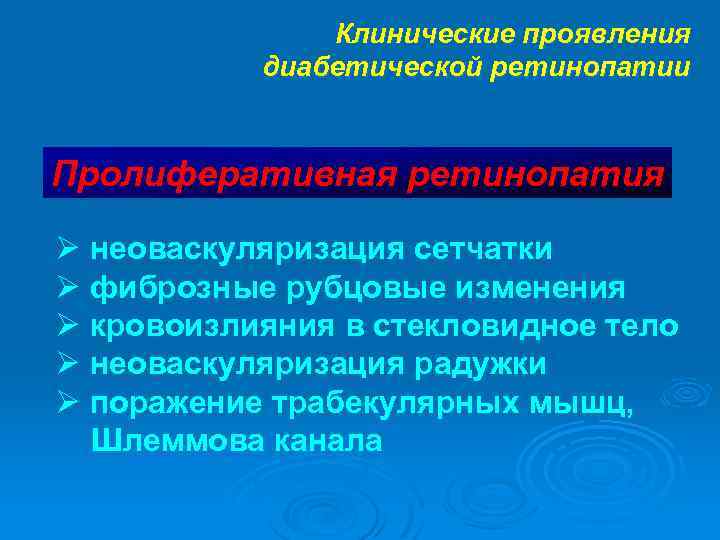 Клинические проявления диабетической ретинопатии Пролиферативная ретинопатия Ø неоваскуляризация сетчатки Ø фиброзные рубцовые изменения Ø