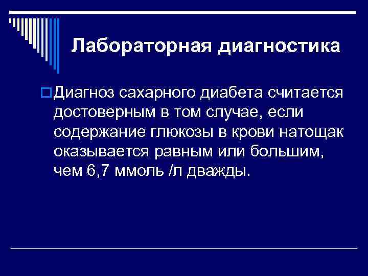 Лабораторная диагностика o Диагноз сахарного диабета считается достоверным в том случае, если содержание глюкозы