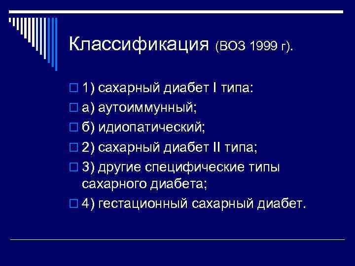 Классификация (ВОЗ 1999 г). o 1) сахарный диабет I типа: o а) аутоиммунный; o