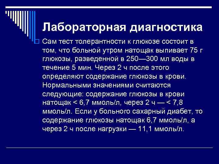 Лабораторная диагностика o Сам тест толерантности к глюкозе состоит в том, что больной утром