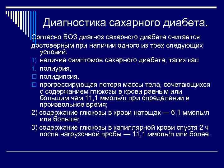 Диагностика сахарного диабета. Согласно ВОЗ диагноз сахарного диабета считается достоверным при наличии одного из