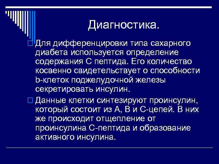 Диагностика. o Для дифференцировки типа сахарного диабета используется определение содержания С пептида. Его количество