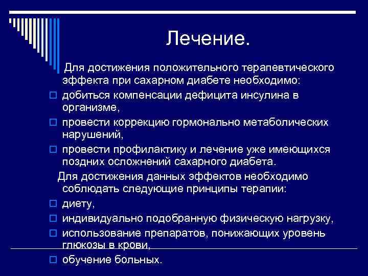 Лечение. Для достижения положительного терапевтического эффекта при сахарном диабете необходимо: o добиться компенсации дефицита