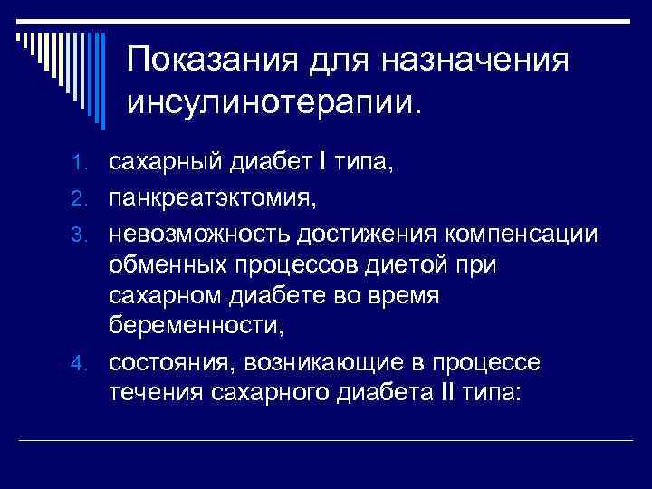 Показания для назначения инсулинотерапии. 1. сахарный диабет I типа, 2. панкреатэктомия, 3. невозможность достижения