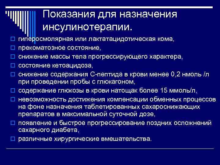 Показания для назначения инсулинотерапии. o гиперосмолярная или лактатацидотическая кома, o прекоматозное состояние, o снижение