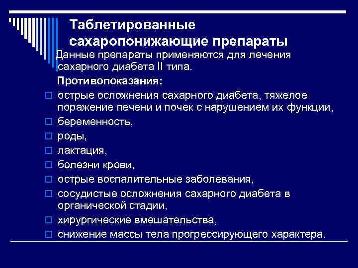 Таблетированные сахаропонижающие препараты Данные препараты применяются для лечения сахарного диабета II типа. Противопоказания: o