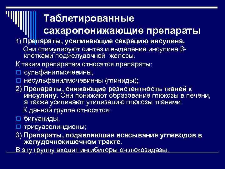 Таблетированные сахаропонижающие препараты 1) Препараты, усиливающие секрецию инсулина. Они стимулируют синтез и выделение инсулина