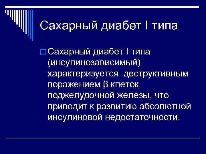 Сахарный диабет I типа o Сахарный диабет I типа (инсулинозависимый) характеризуется деструктивным поражением β