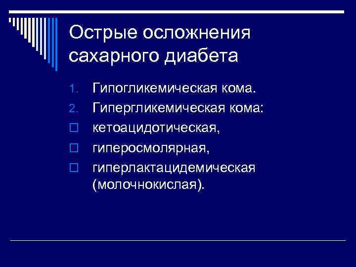 Острые осложнения сахарного диабета 1. 2. o o o Гипогликемическая кома. Гипергликемическая кома: кетоацидотическая,