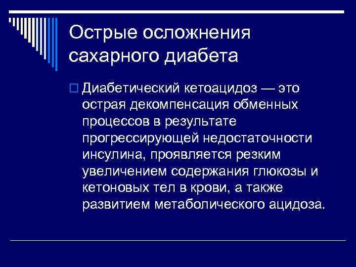 Острые осложнения сахарного диабета o Диабетический кетоацидоз — это острая декомпенсация обменных процессов в