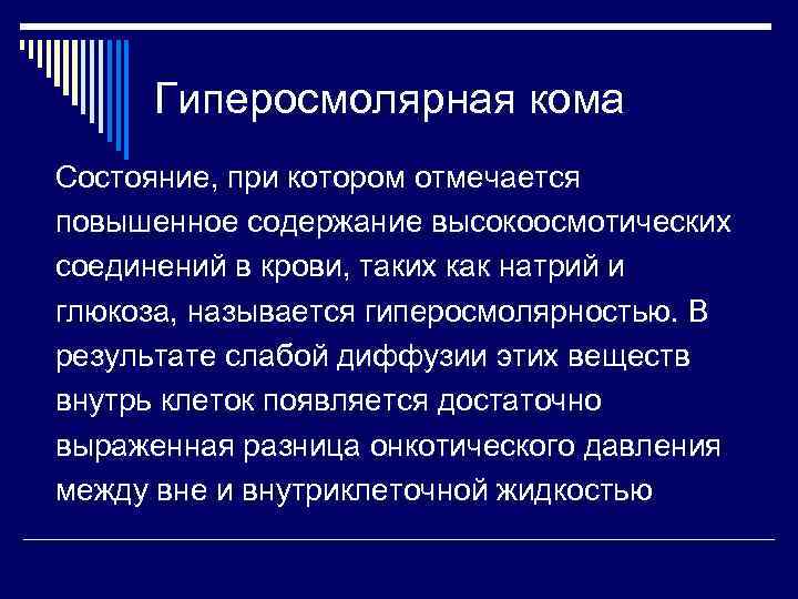 Гиперосмолярная кома Состояние, при котором отмечается повышенное содержание высокоосмотических соединений в крови, таких как