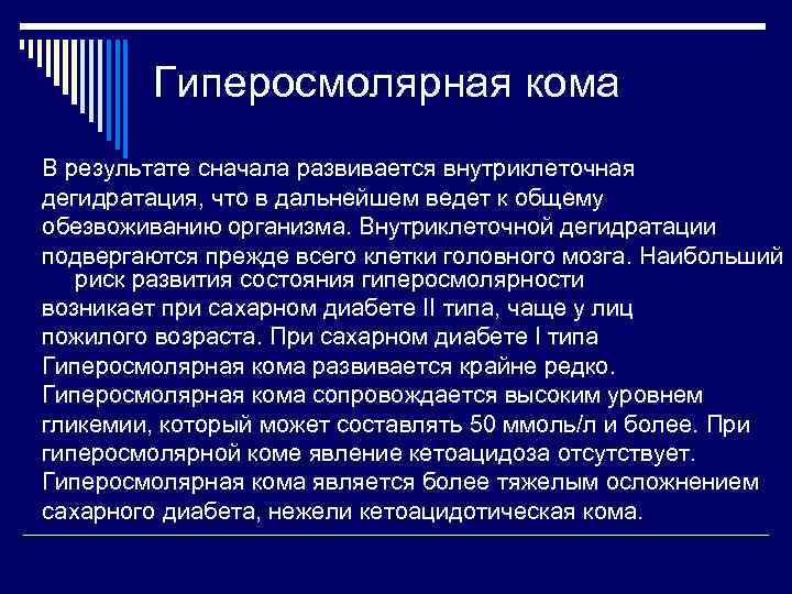 Гиперосмолярная кома В результате сначала развивается внутриклеточная дегидратация, что в дальнейшем ведет к общему