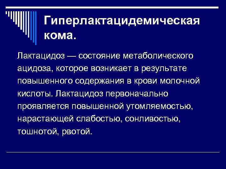 Гиперлактацидемическая кома. Лактацидоз — состояние метаболического ацидоза, которое возникает в результате повышенного содержания в