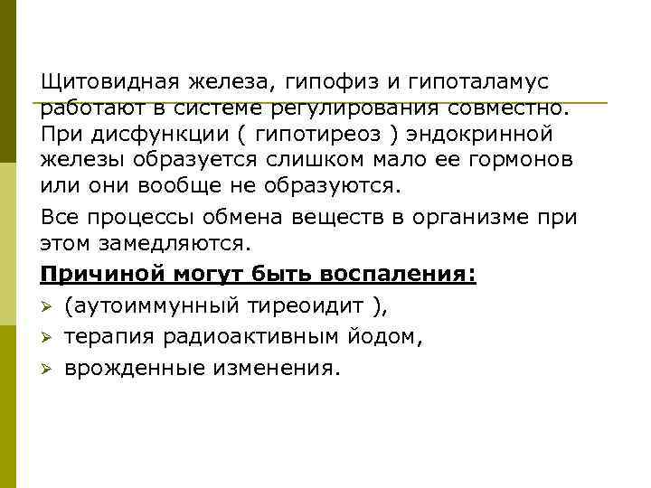 Щитовидная железа, гипофиз и гипоталамус работают в системе регулирования совместно. При дисфункции ( гипотиреоз