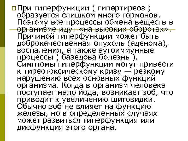 p При гиперфункции ( гипертиреоз ) образуется слишком много гормонов. Поэтому все процессы обмена