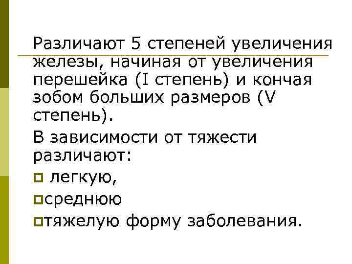 Различают 5 степеней увеличения железы, начиная от увеличения перешейка (I степень) и кончая зобом