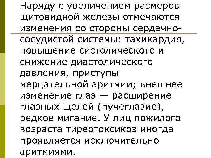 Наряду с увеличением размеров щитовидной железы отмечаются изменения со стороны сердечно сосудистой системы: тахикардия,