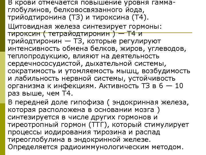 В крови отмечается повышение уровня гамма глобулинов, белковосвязанного йода, трийодтиронина (ТЗ) и тироксина (Т