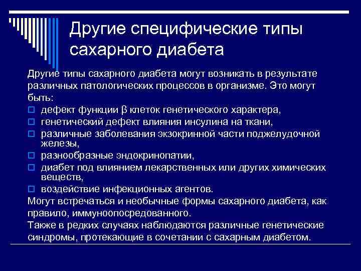 Другие специфические типы сахарного диабета Другие типы сахарного диабета могут возникать в результате различных