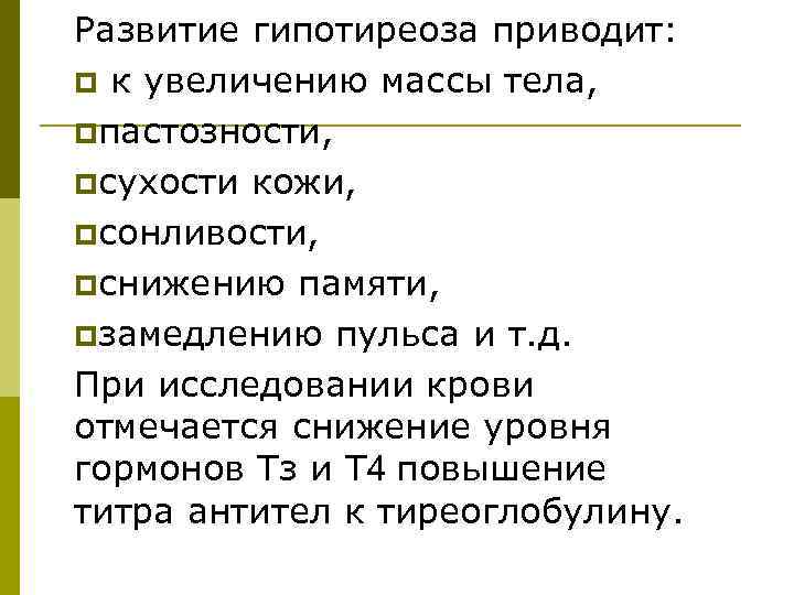 Развитие гипотиреоза приводит: p к увеличению массы тела, pпастозности, pсухости кожи, pсонливости, pснижению памяти,