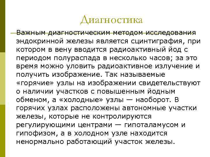 Диагностика Важным диагностическим методом исследования эндокринной железы является сцинтиграфия, при котором в вену вводится