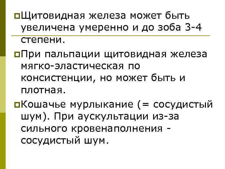 p. Щитовидная железа может быть увеличена умеренно и до зоба 3 4 степени. p.