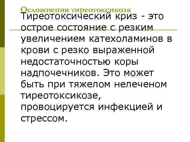 Осложнения тиреотоксикоза Тиреотоксический криз это острое состояние с резким увеличением катехоламинов в крови с