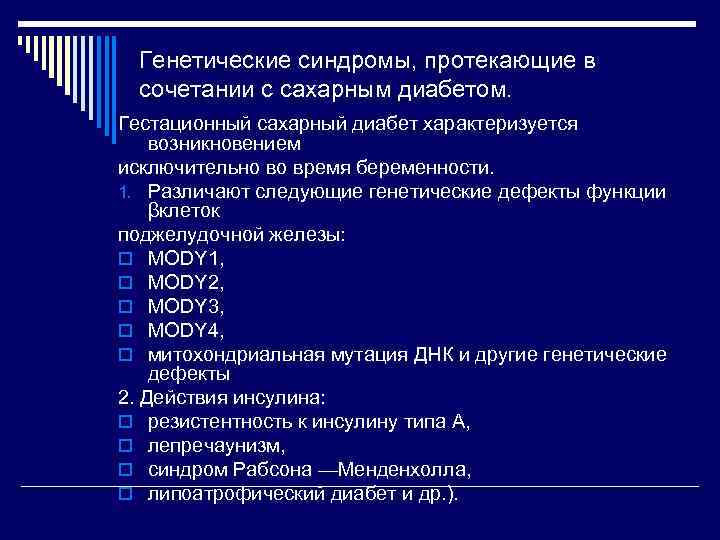 Генетические синдромы, протекающие в сочетании с сахарным диабетом. Гестационный сахарный диабет характеризуется возникновением исключительно