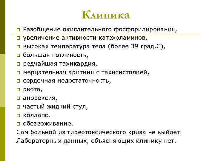 Клиника Разобщение окислительного фосфорилирования, p увеличение активности катехоламинов, p высокая температура тела (более 39