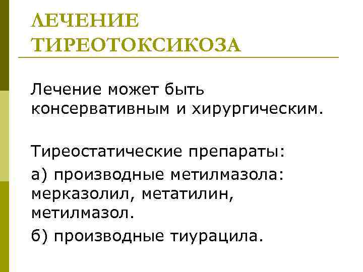 ЛЕЧЕНИЕ ТИРЕОТОКСИКОЗА Лечение может быть консервативным и хирургическим. Тиреостатические препараты: а) производные метилмазола: мерказолил,