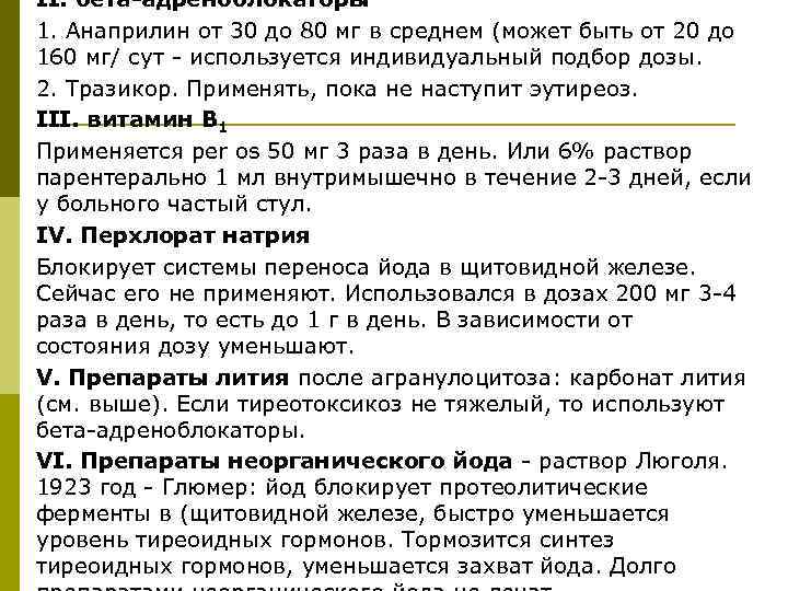 II. бета-адреноблокаторы 1. Анаприлин от 30 до 80 мг в среднем (может быть от