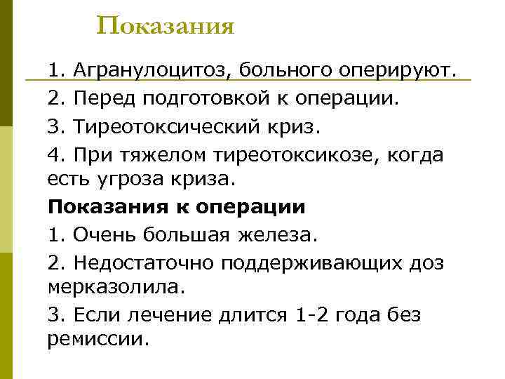 Показания 1. Агранулоцитоз, больного оперируют. 2. Перед подготовкой к операции. З. Тиреотоксический криз. 4.