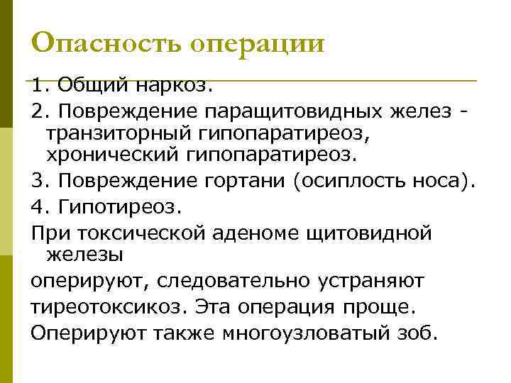 Опасность операции 1. Общий наркоз. 2. Повреждение паращитовидных желез транзиторный гипопаратиреоз, хронический гипопаратиреоз. 3.