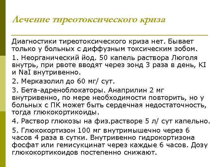 Лечение тиреотоксического криза Диагностики тиреотоксического криза нет. Бывает только у больных с диффузным токсическим